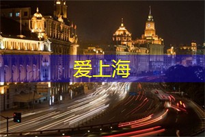 夜上海，彻夜沉浸在绚丽多彩的演艺世界中