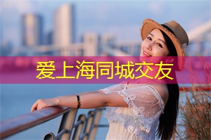上海震撼择偶观，是否正中你们的小众恋爱FM频道？