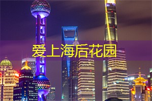 通过镜头分享生活：上海的拍摄